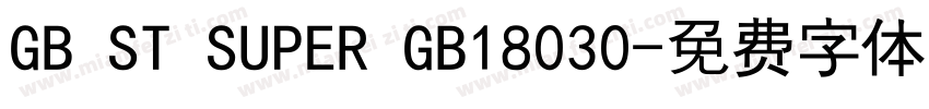 GB ST SUPER GB18030字体转换